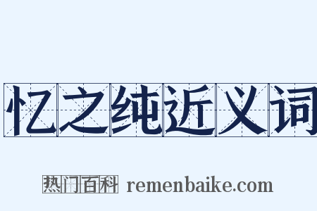 忆之纯近义词是什么意思的图片
